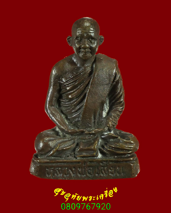 828.รูปหล่อหลวงพ่อเสียน วัดอินทราราม จ.นครสวรรค์ ตอกโค๊ตใต้ฐาน ปี2535 เข้มขลังครับ***3