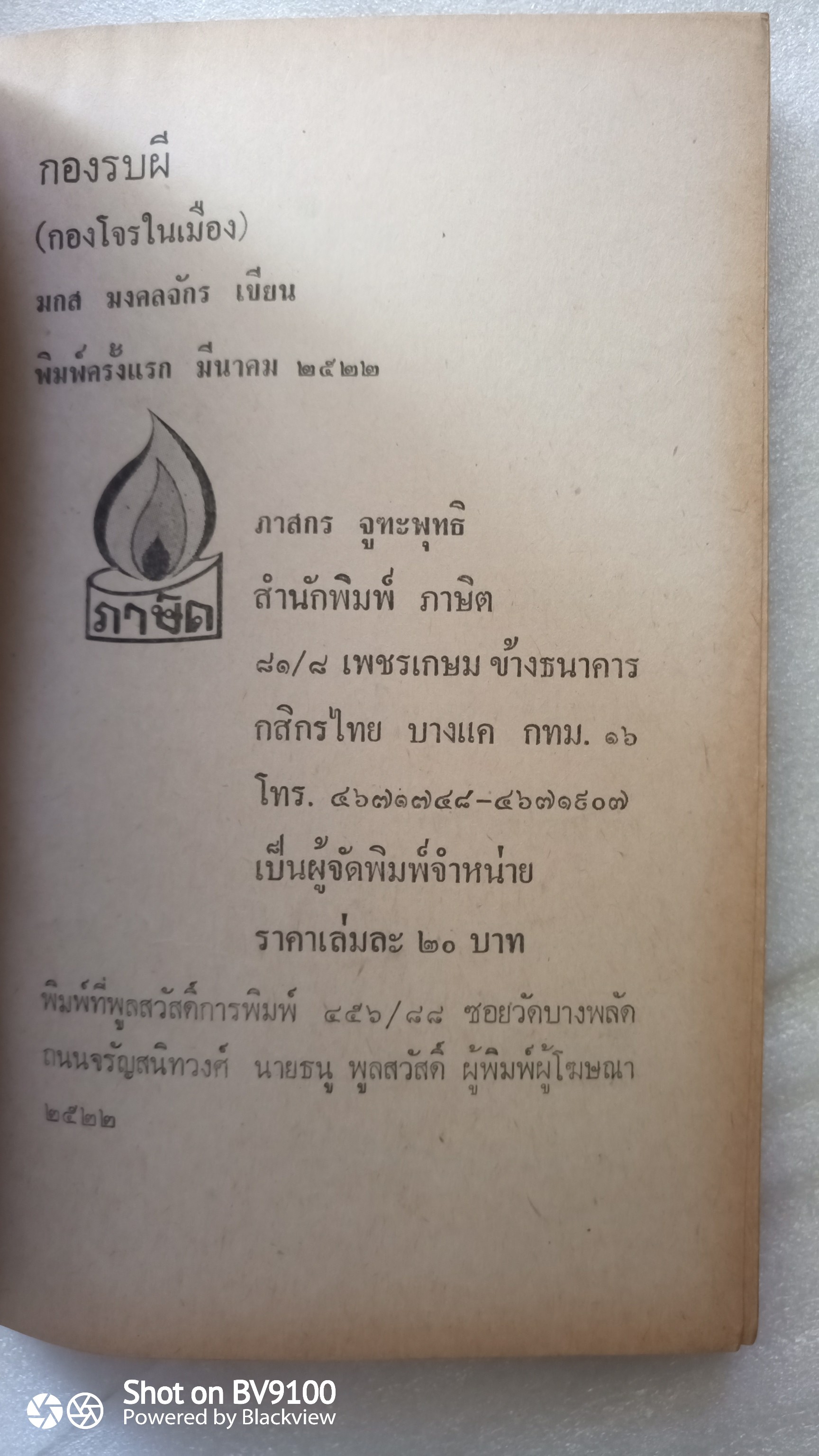 กองรบผี 2 เล่มครบชุด / มกส มงคลฉัตร