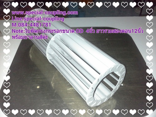 ใบพัดกรงกระรอกเหล็กสองตอนขนาด 4 นิ้ว ยาวรวม 12 นิ้ว