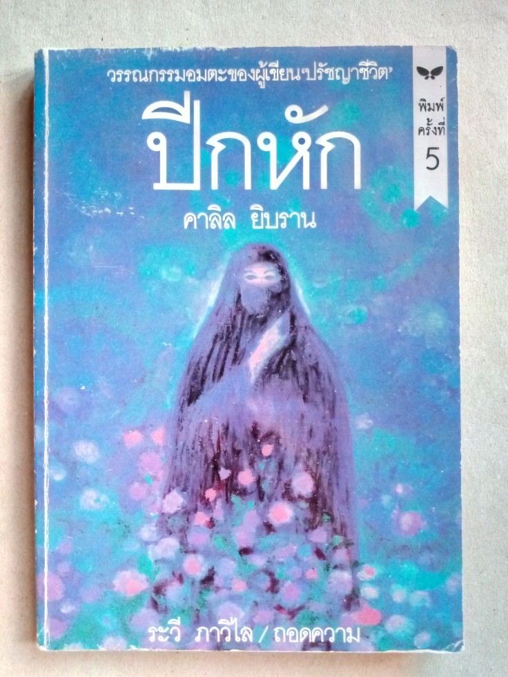 ปีกหัก