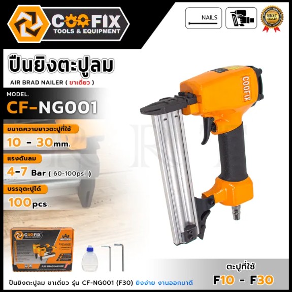COOFIX ปืนยิงตะปูลม (ขาเดี่ยว) รุ่น CF-NG001
