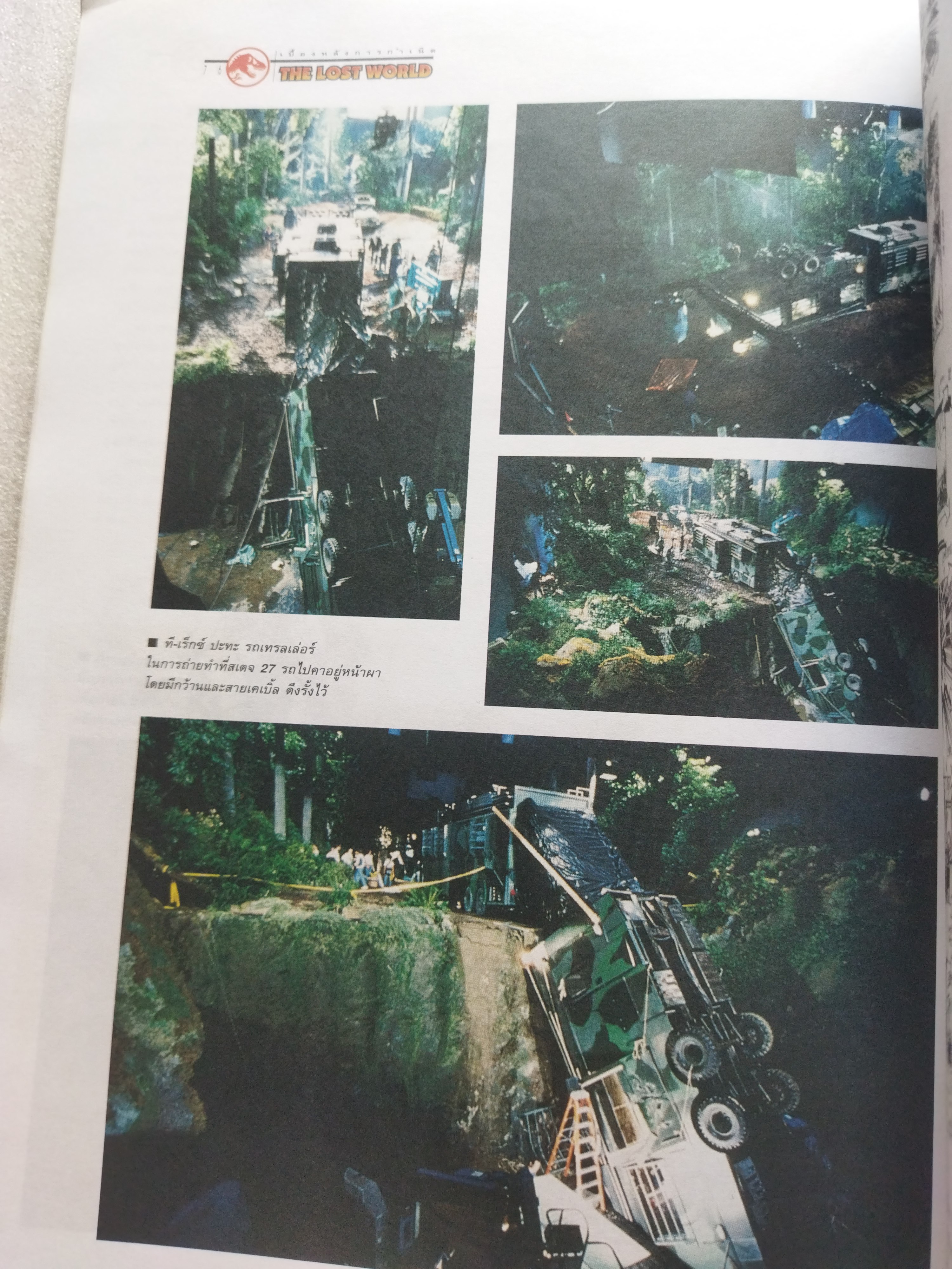 เปิดโลกมหัศจรรย์ The lost world