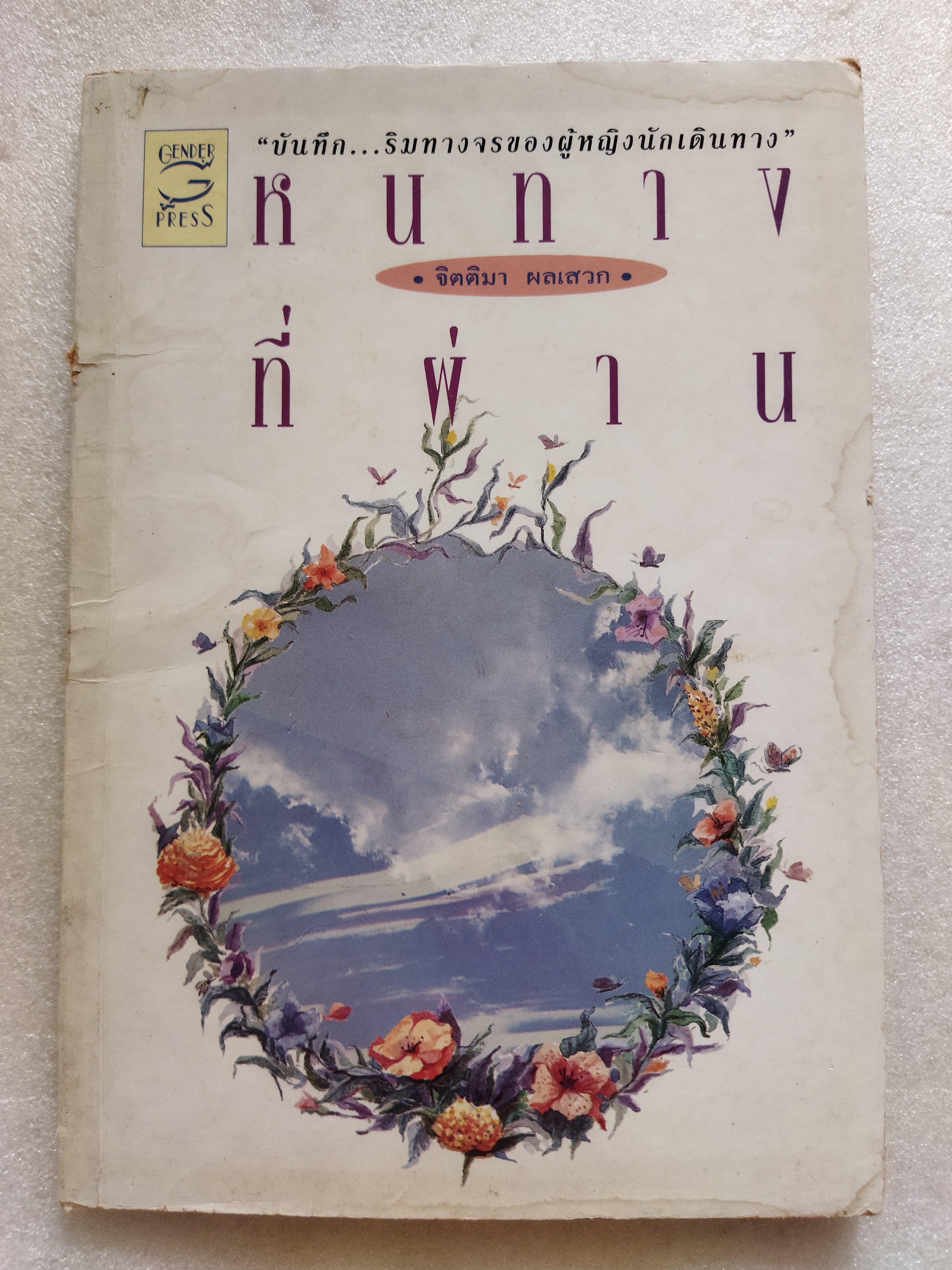 หนทางที่ผ่าน / จิตติมา ผลเสวก