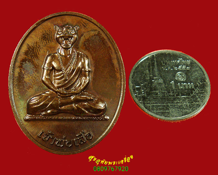 192.เหรียญเจ้าพ่อเสือ วัดกระทุ่มเสือปลา กรุงเทพฯ มีโค๊ตหลังเหรียญ สวยกริ๊บมีซองเดิมน่าบูชาครับ