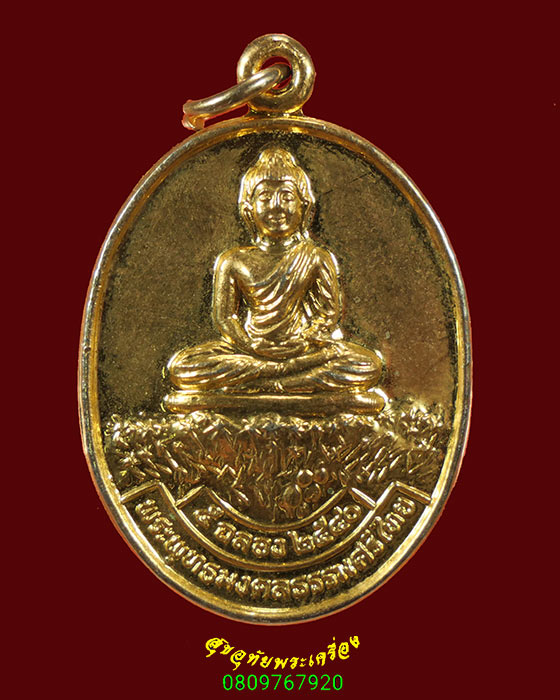 198.เหรียญพระพุทธมงคลธรรมศรีไทย หลวงพ่อวิริยังค์ วัดธรรมมงคล กทม. ปี40 กะหลั่ยทอง น่าบูชา