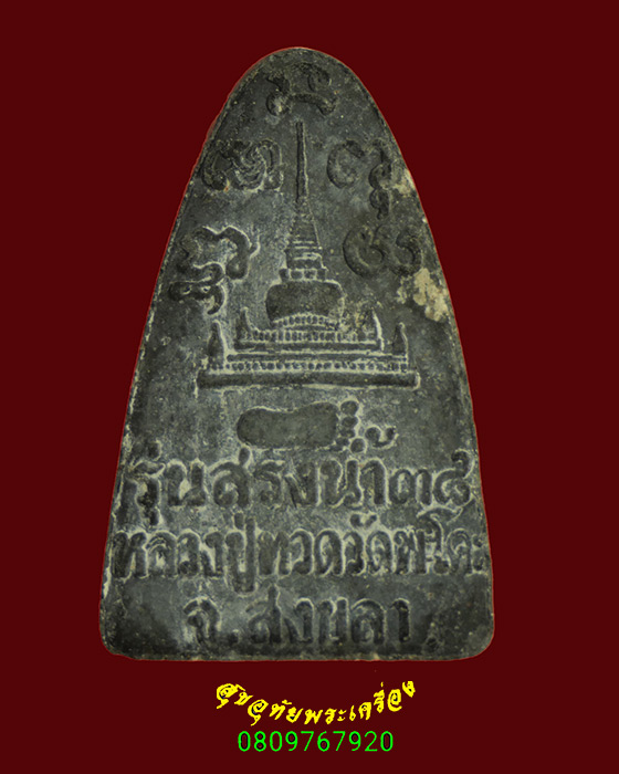 948.หลวงพ่อทวดเนื้อว่าน วัดพระโค๊ะ จ.สงขลา รุ่นทรงน้ำ จัดสร้างปี2538 น่าบูชาครับ