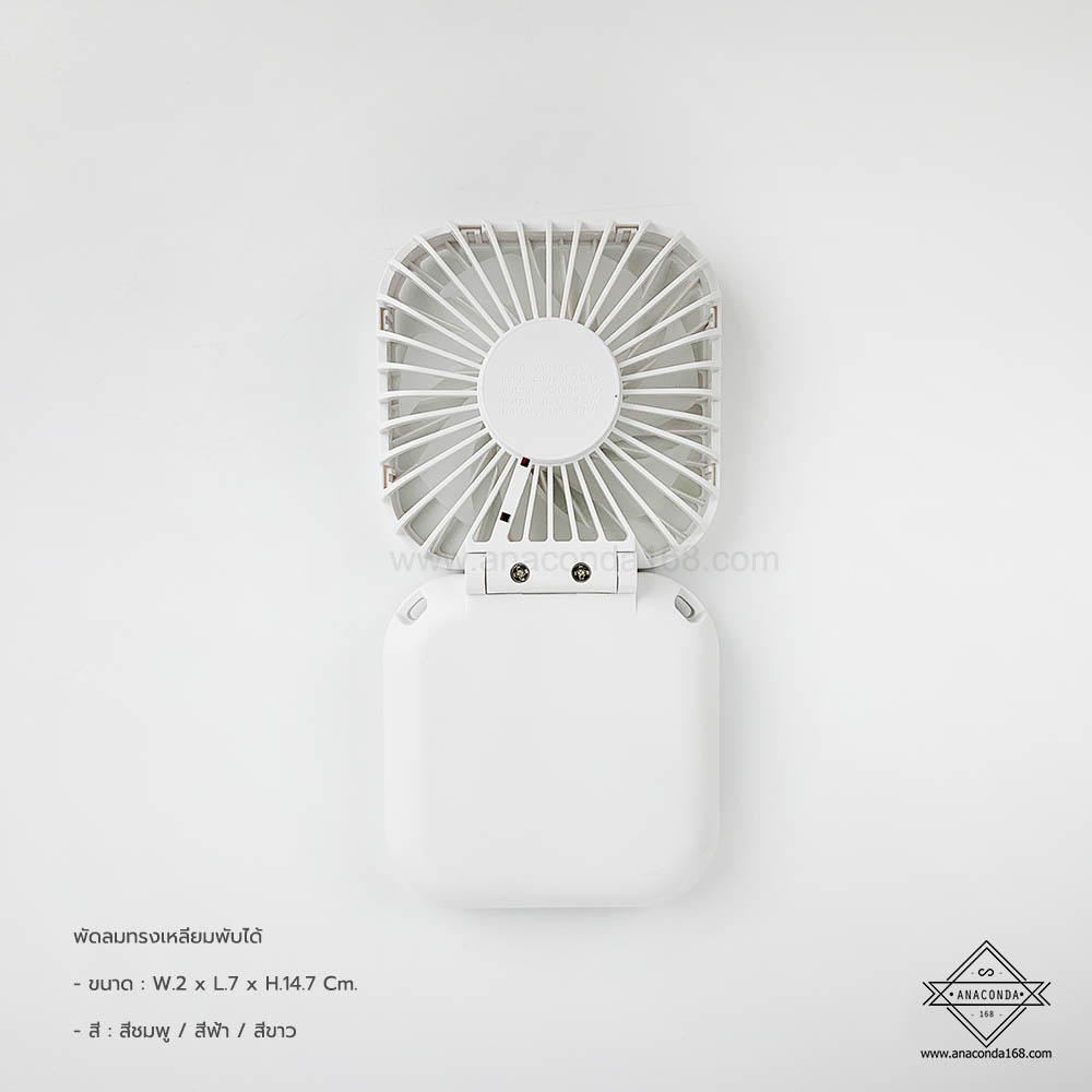 พัดลมทรงเหลี่ยมพับได้