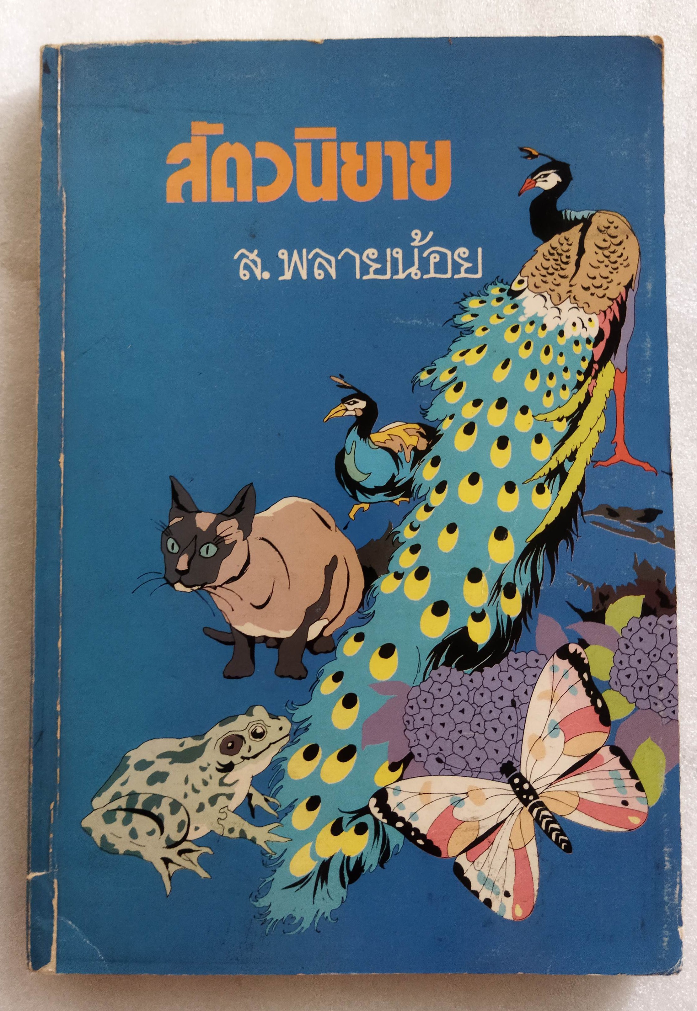 สัตวนิยาย / ส.พลายน้อย