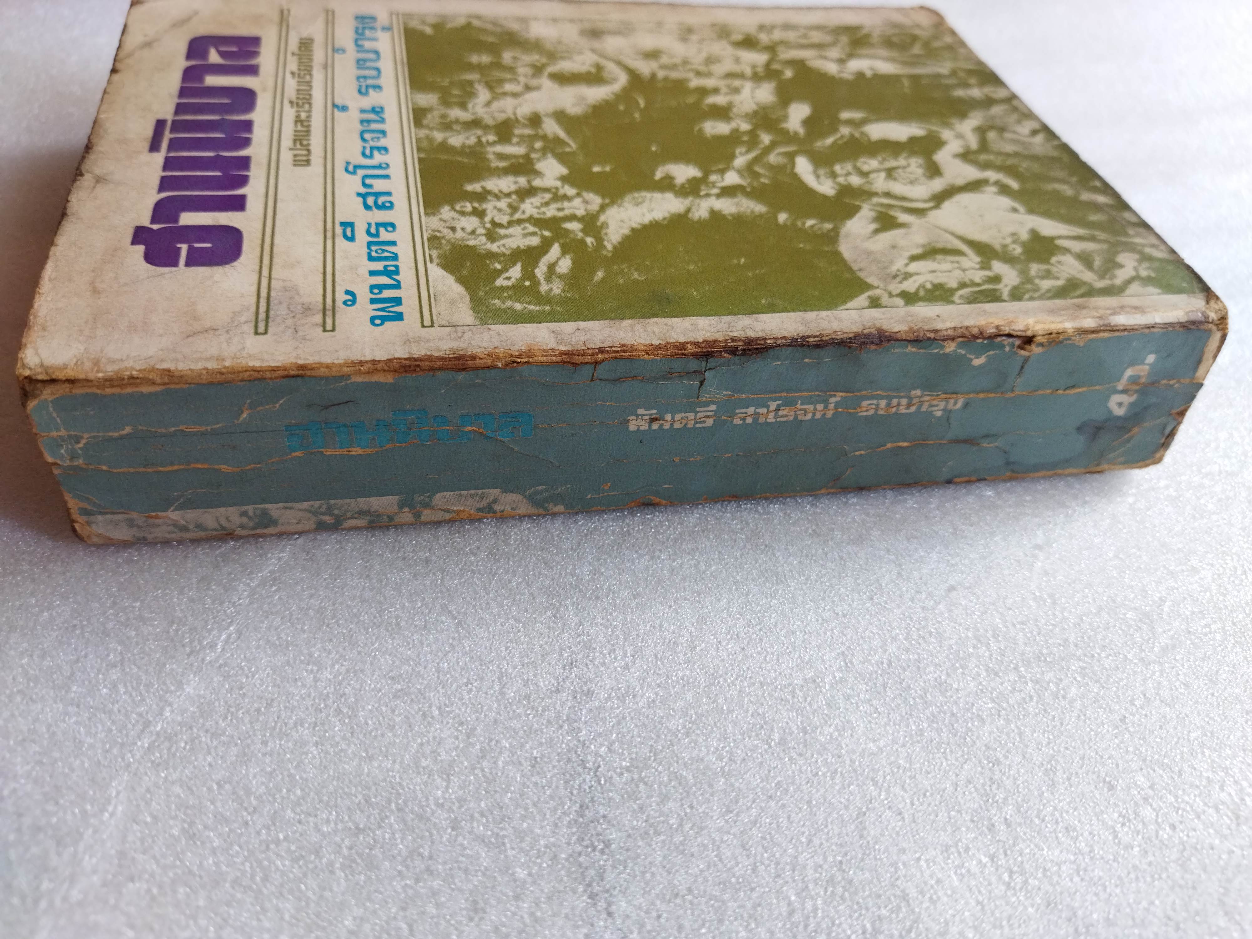 ฮานนิบาล / พันตรี สาโรจน์ รบบำรุง