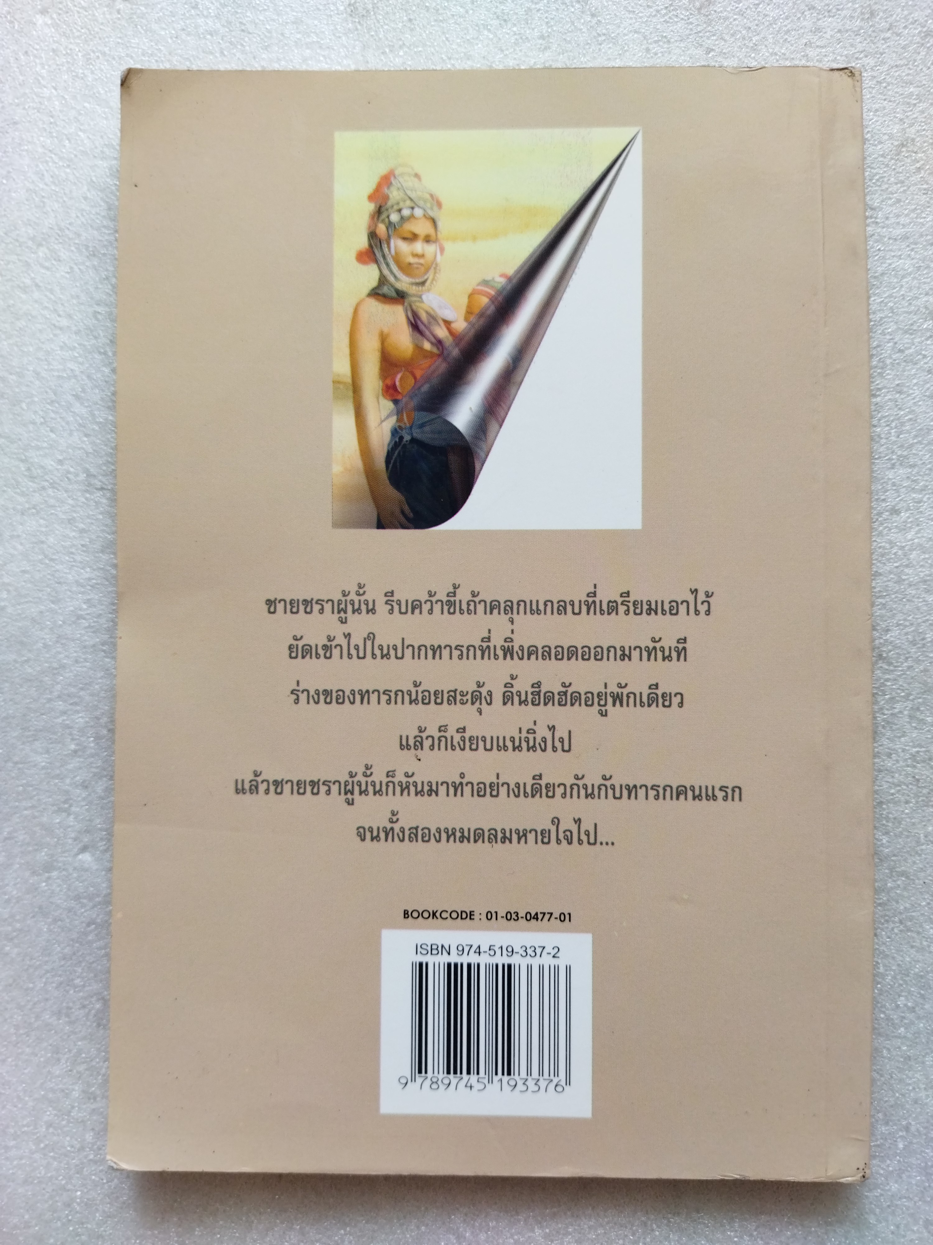 หลับเถิดนางนอน / สมัย สุทธิธรรม