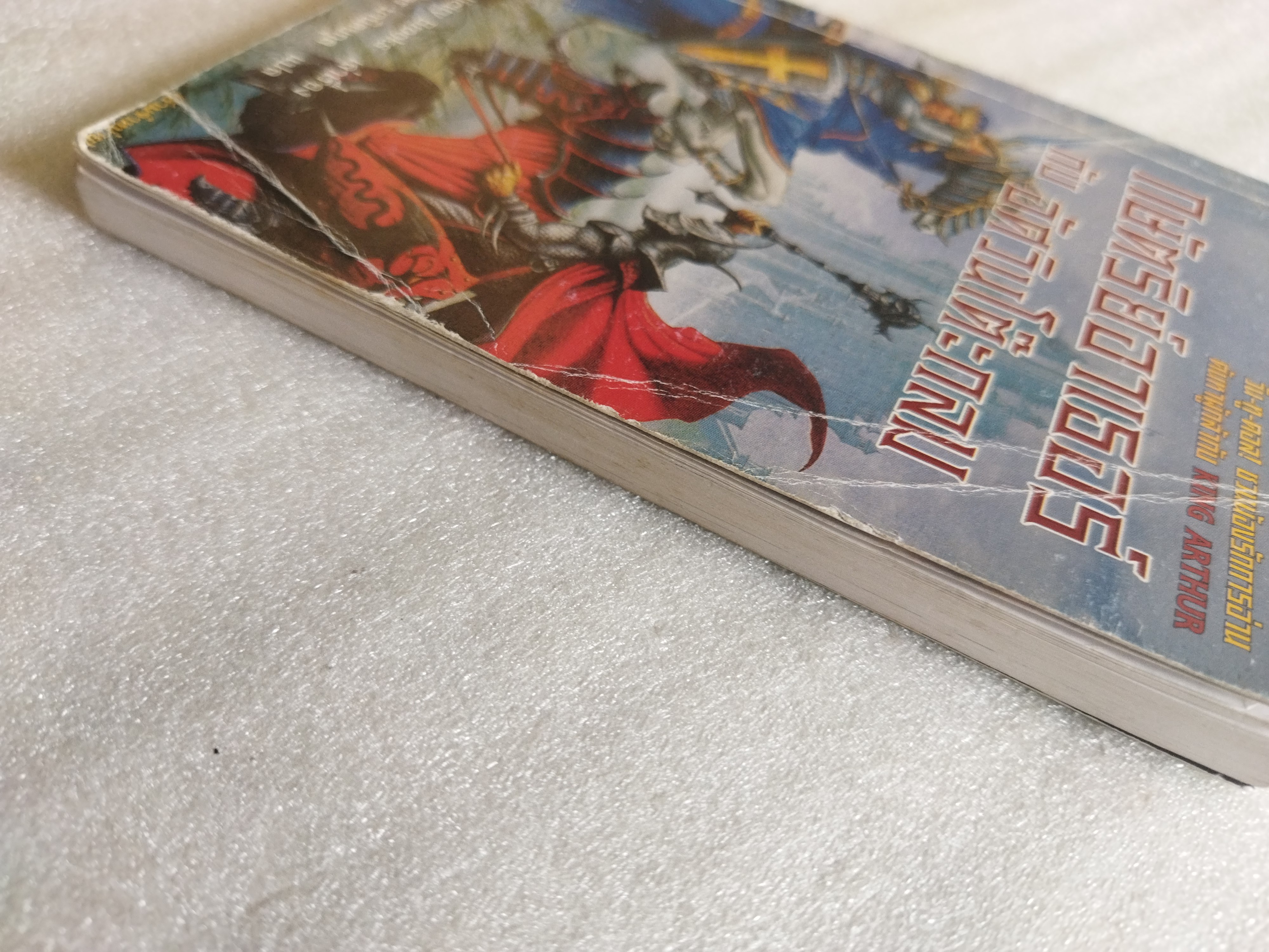 กษัตริย์อาเธอร์กับอัศวินโต๊ะกลม