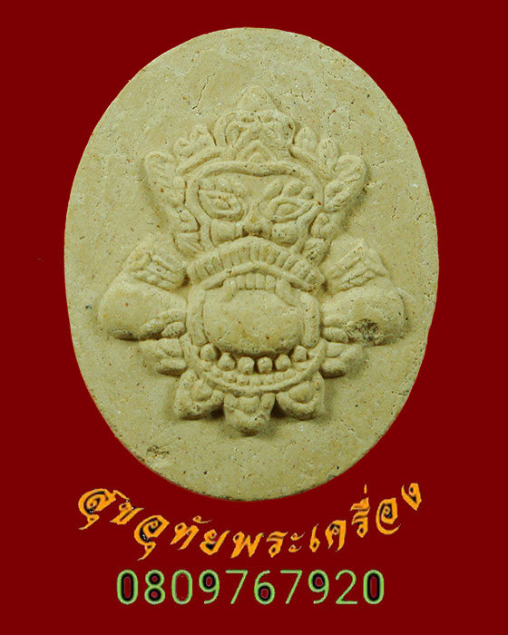 829.พระราหูเนื้อผง หลวงพ่อพุฒ วัดกลางบางพระ จ.นครปฐม รุ่นสุริยปราคา ปี 2538 สวยกริ๊บครับ