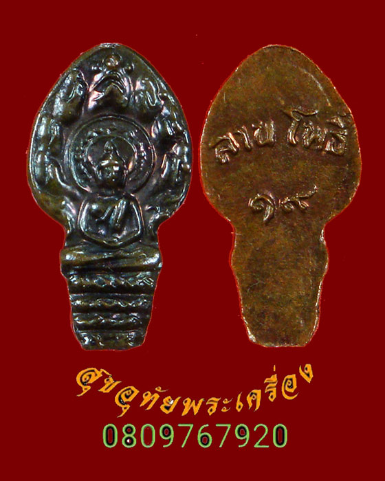 59.พระนาคปรกใบมะขาม ลานโพธิ์ 19 เนื้อทองแดง พิธีใหญ่ หลวงปู่โต๊ะ ปลุกเสกหลายวาระ สวย น่าบูชาครับ