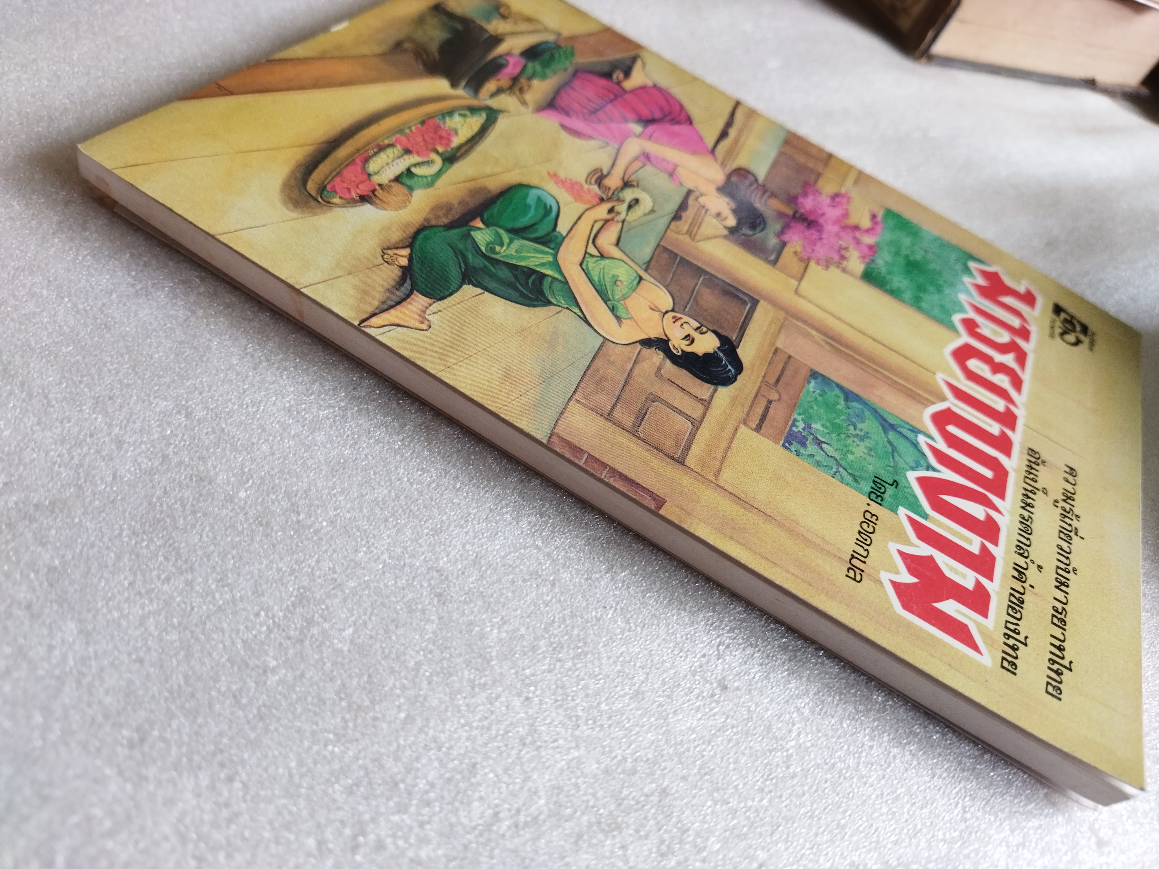 มารยาทงาม / ยอดกมล