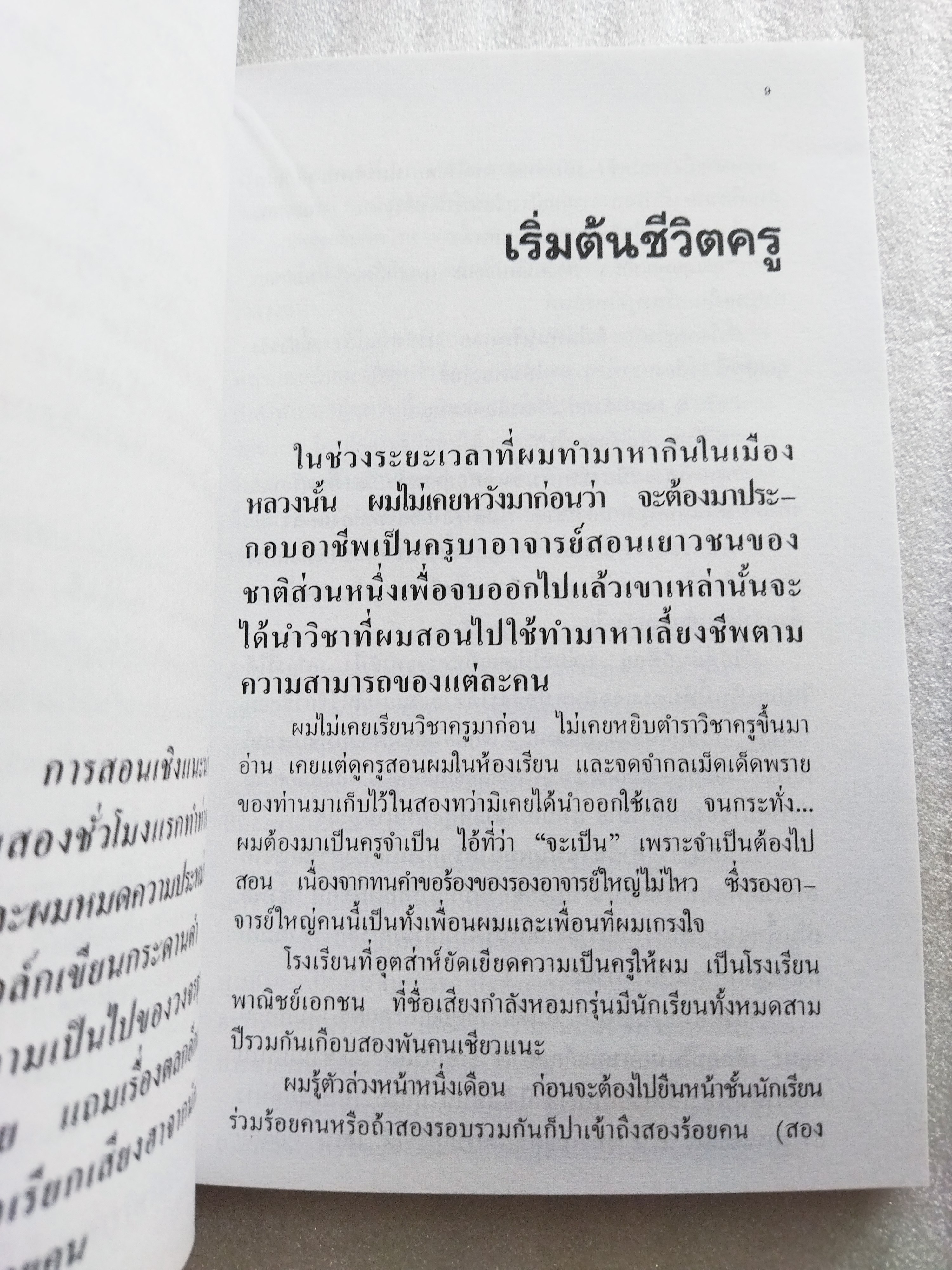 ครูเมืองหลวง / อั้น สัตหีบ