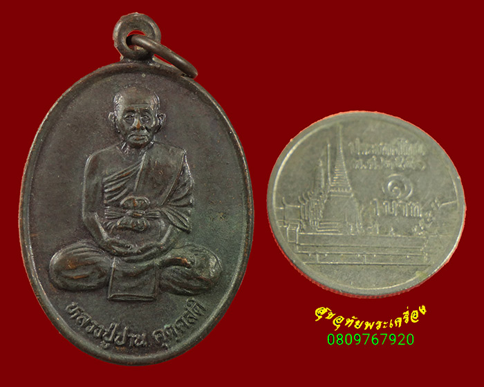 447.เหรียญหลวงปู่ปาน วัดกุดไผท จ.สกลนคร ปี2539 สวยสมบูรณ์น่าบูชาครับ