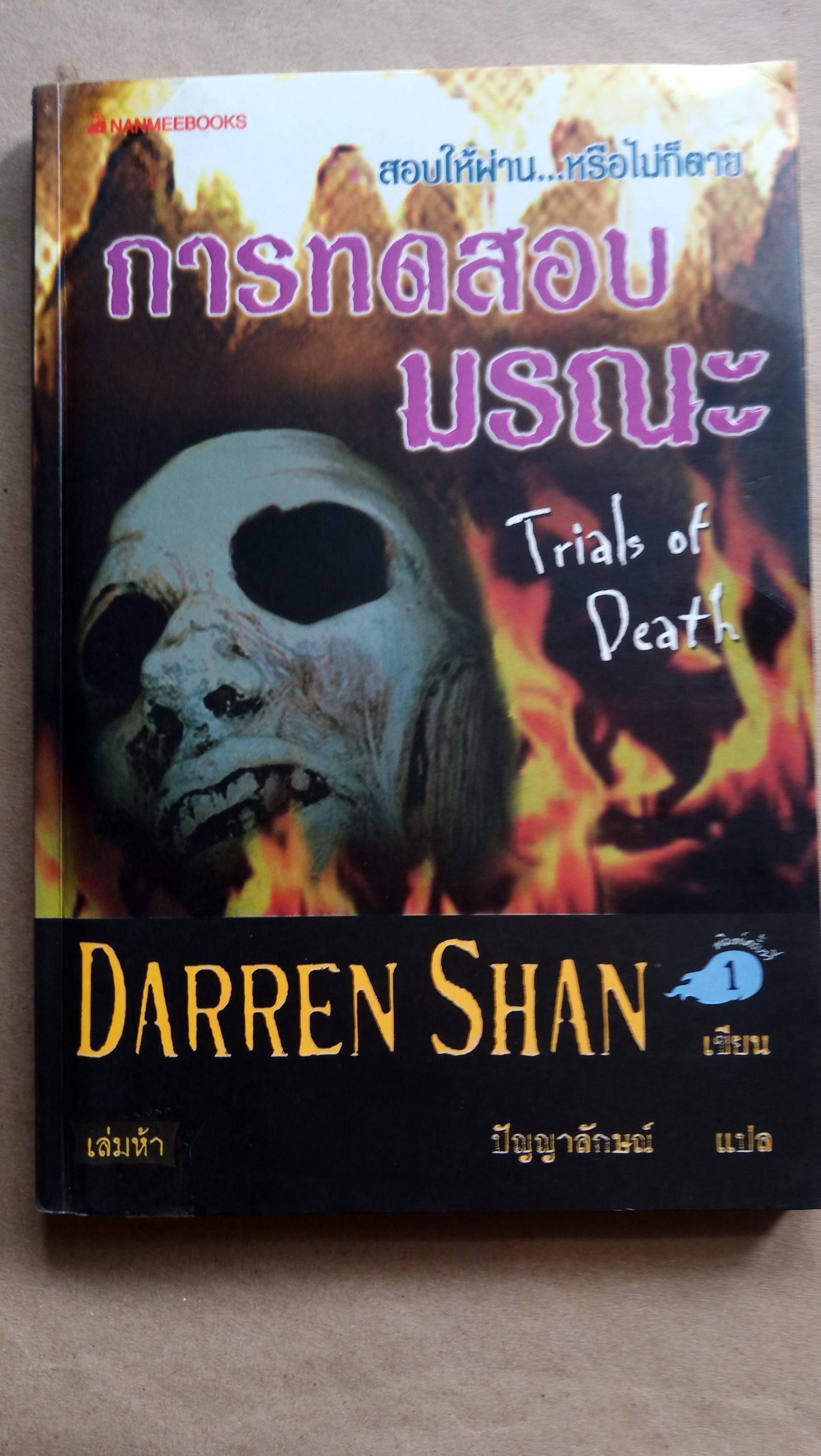 การทดสอบมรณะ TRIALS OF DEATH