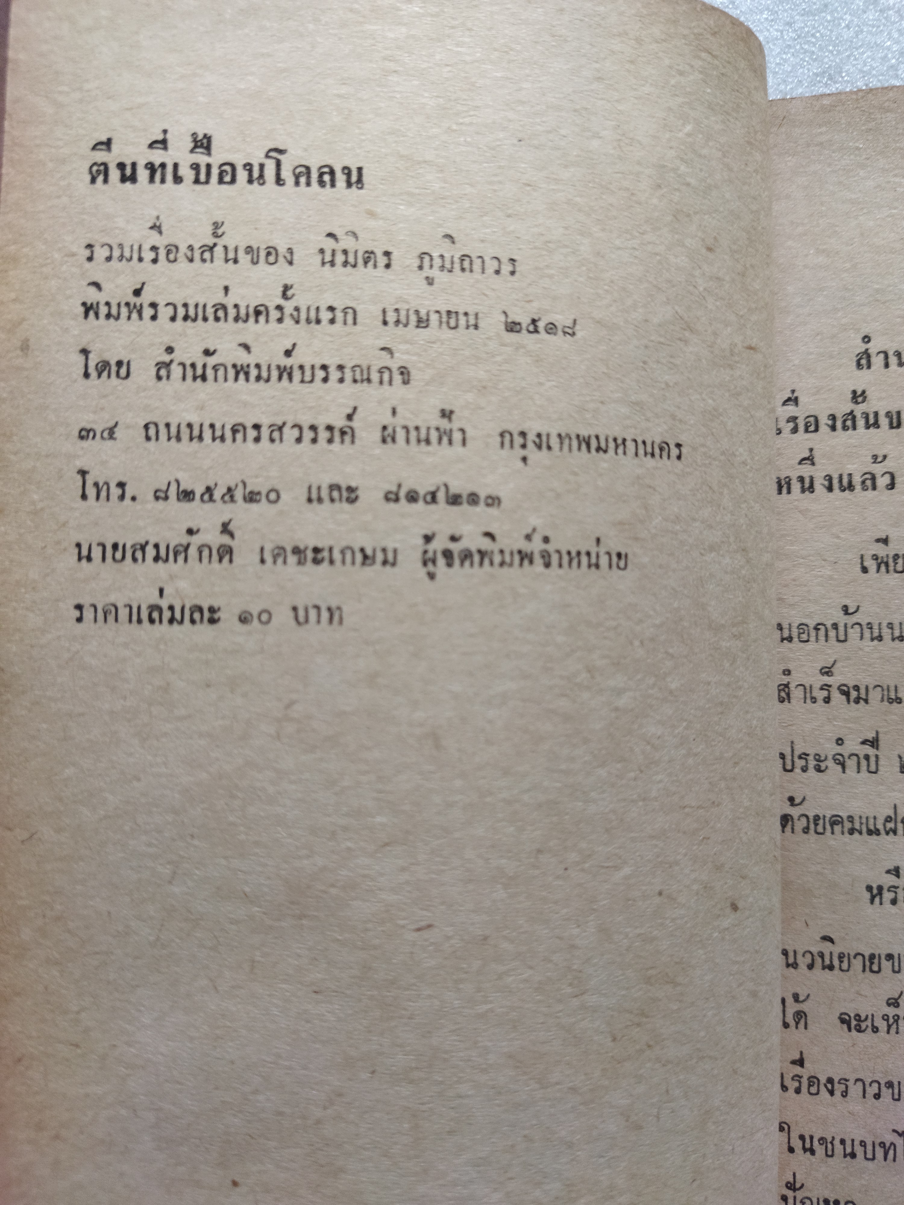 ตีนที่เปื้อนโคลน / นิมิตร ภูมิถาวร *ตำหนิ