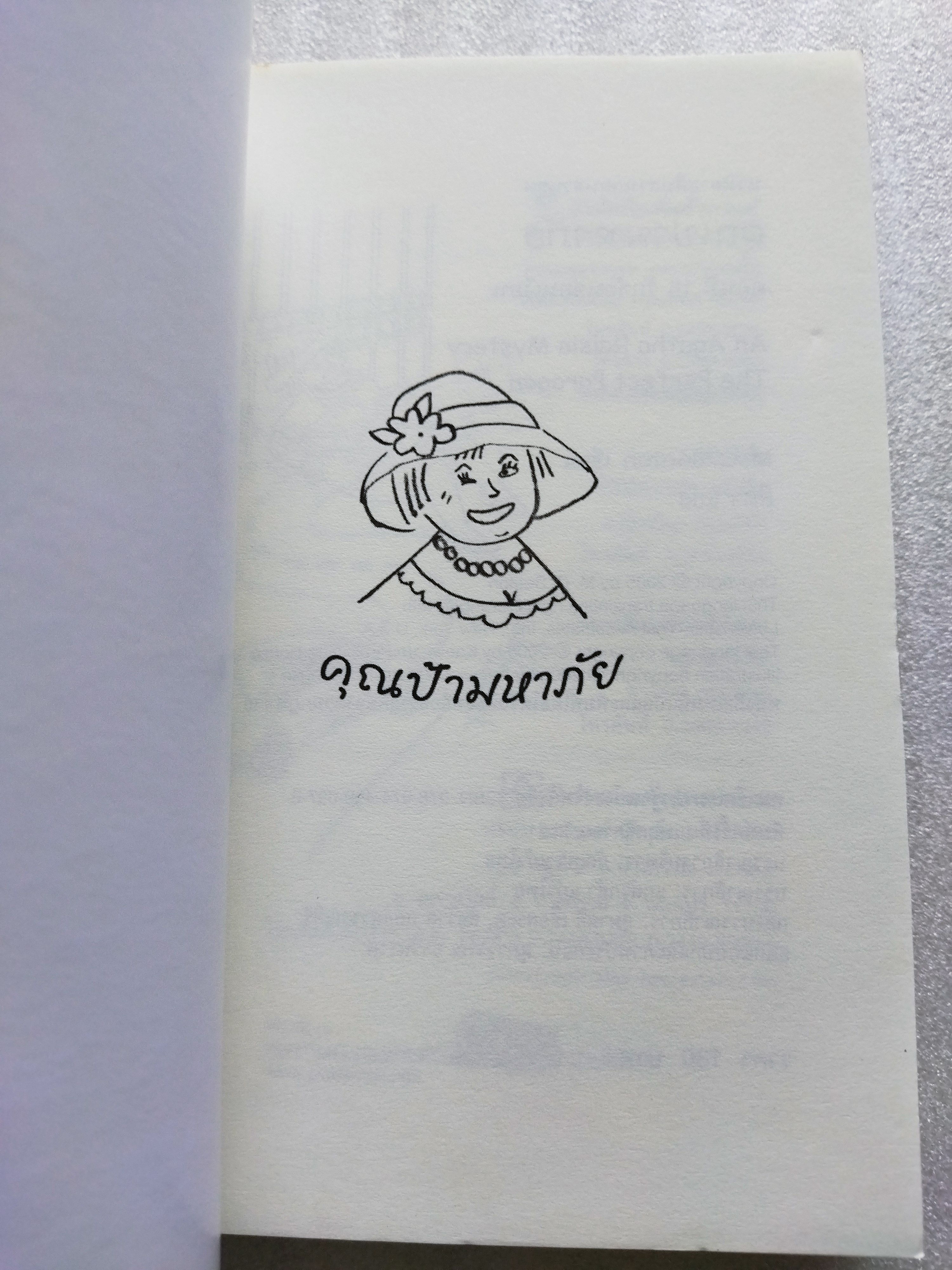 คุณป้ามหาภัย ตอน รักซ้อนซ่อนเงื่อน