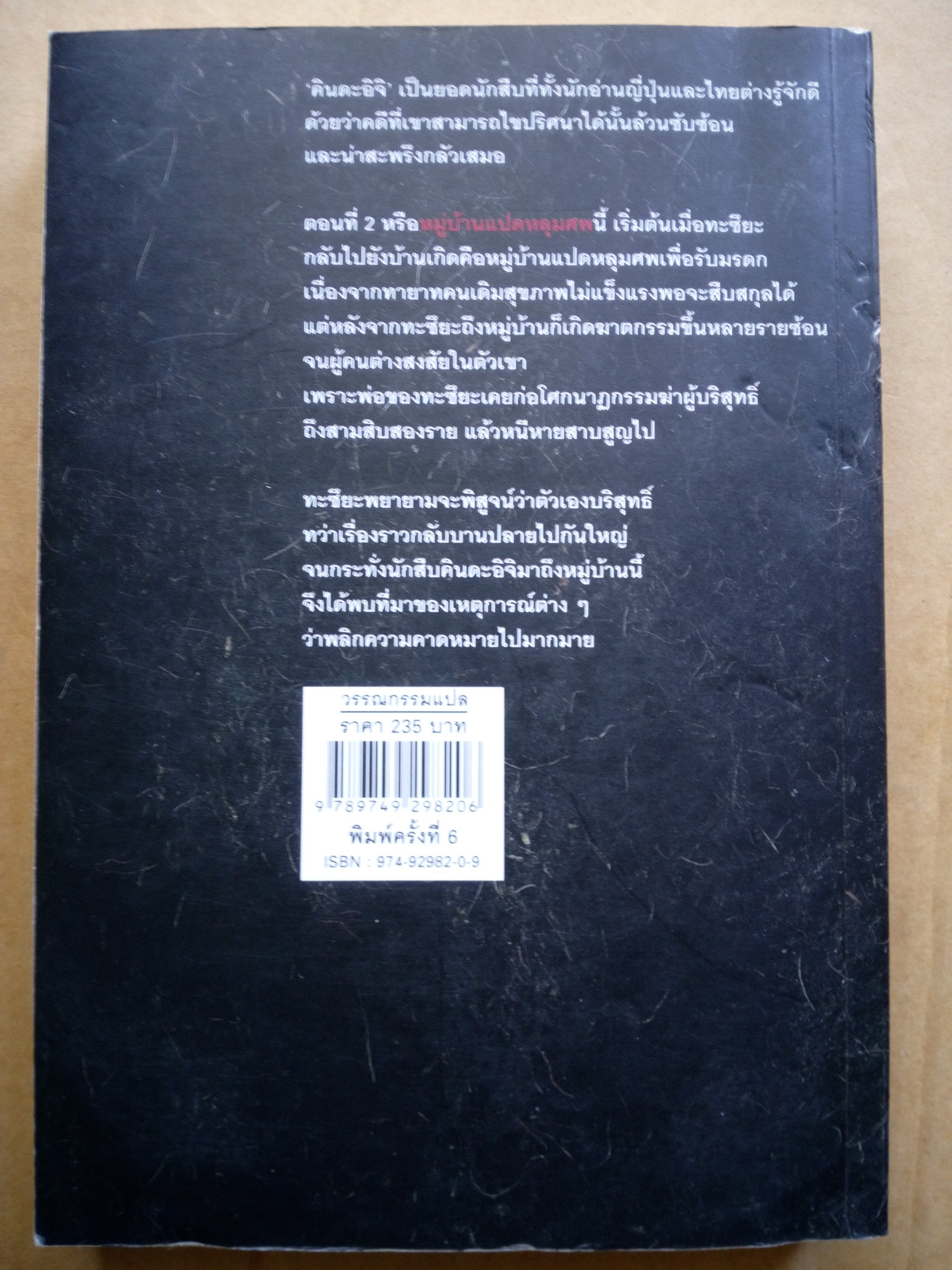 คินดะอิจิ ตอนที่ 2 หมู่บ้านแปดหลุมศพ