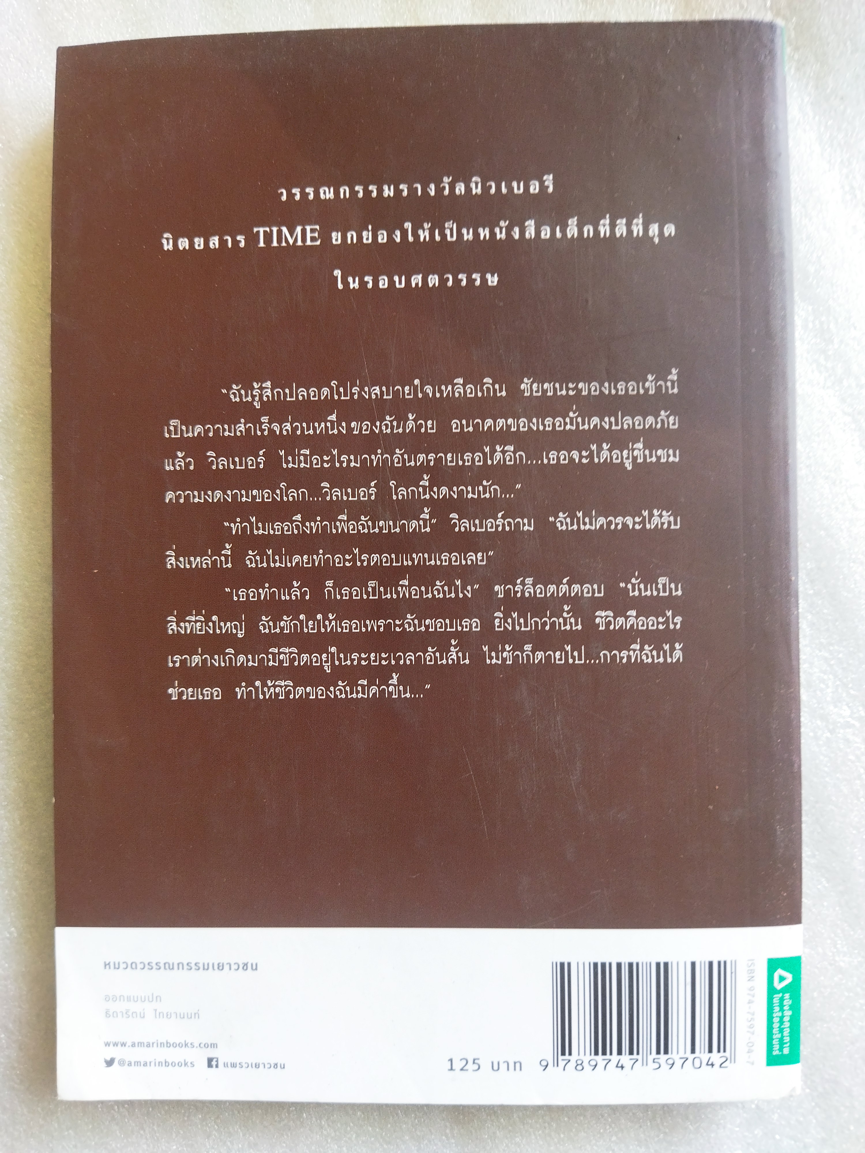 ชาร์ล็อตต์ แมงมุมเพื่อนรัก (Charlotte's Web) / อี.บี. ไวท์