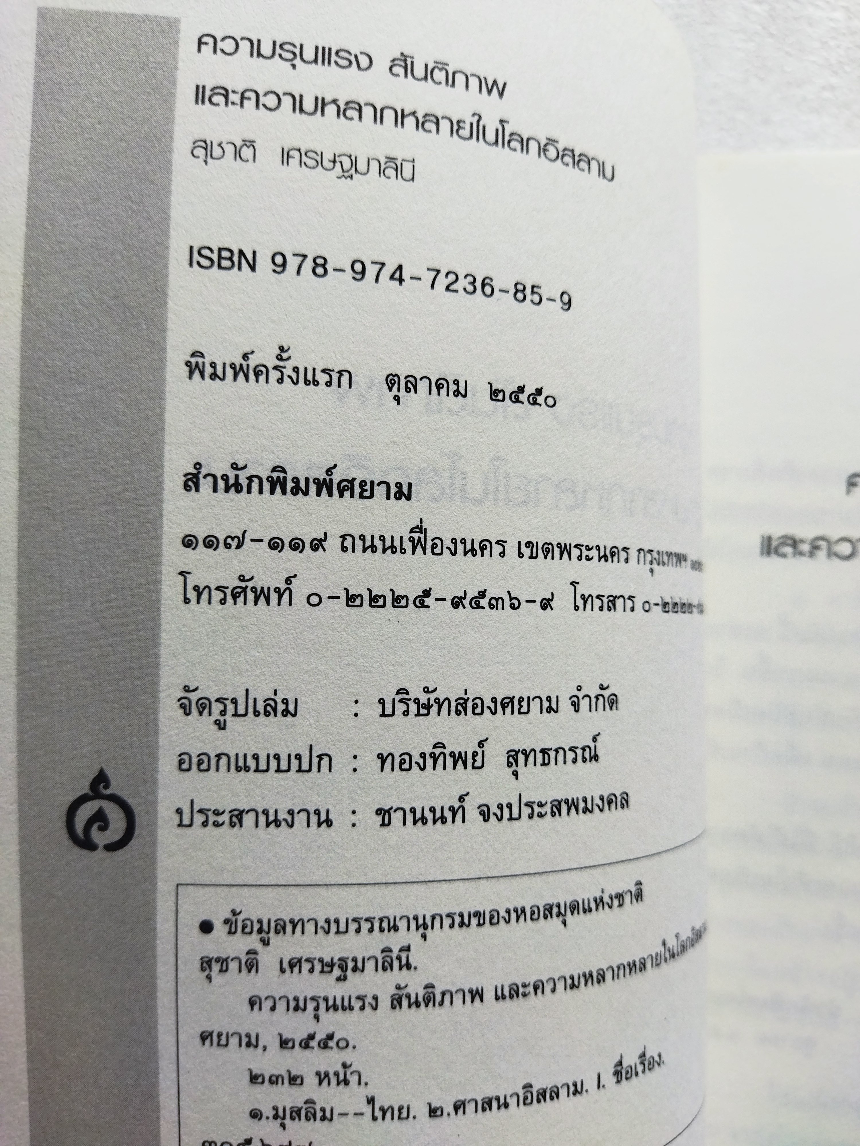 ความรุนแรง สันติภาพ และความหลากหลายในโลกอิสลาม