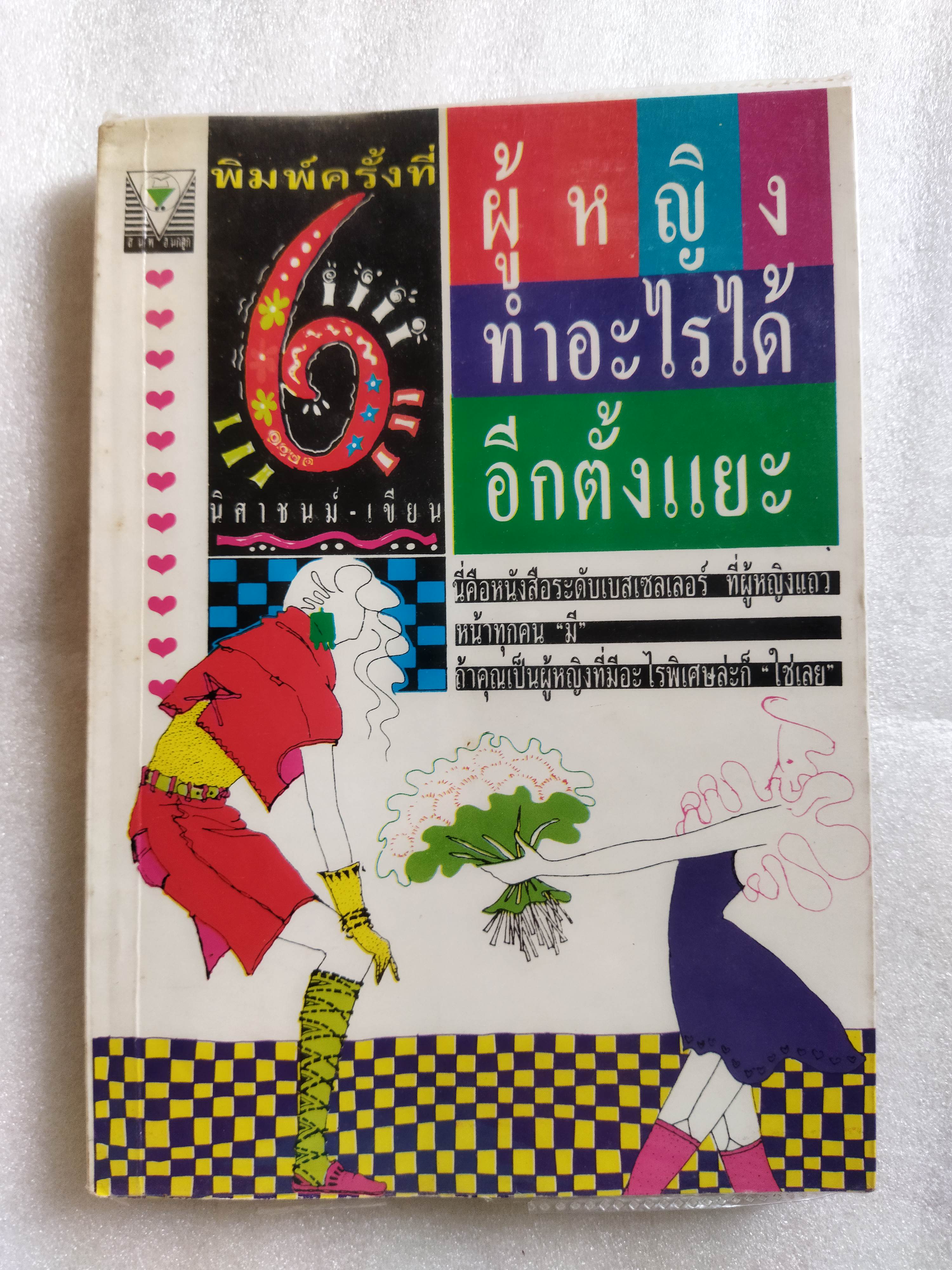 ผู้หญิงทำอะไรได้อีกตั้งแยะ / นิศาชนม์