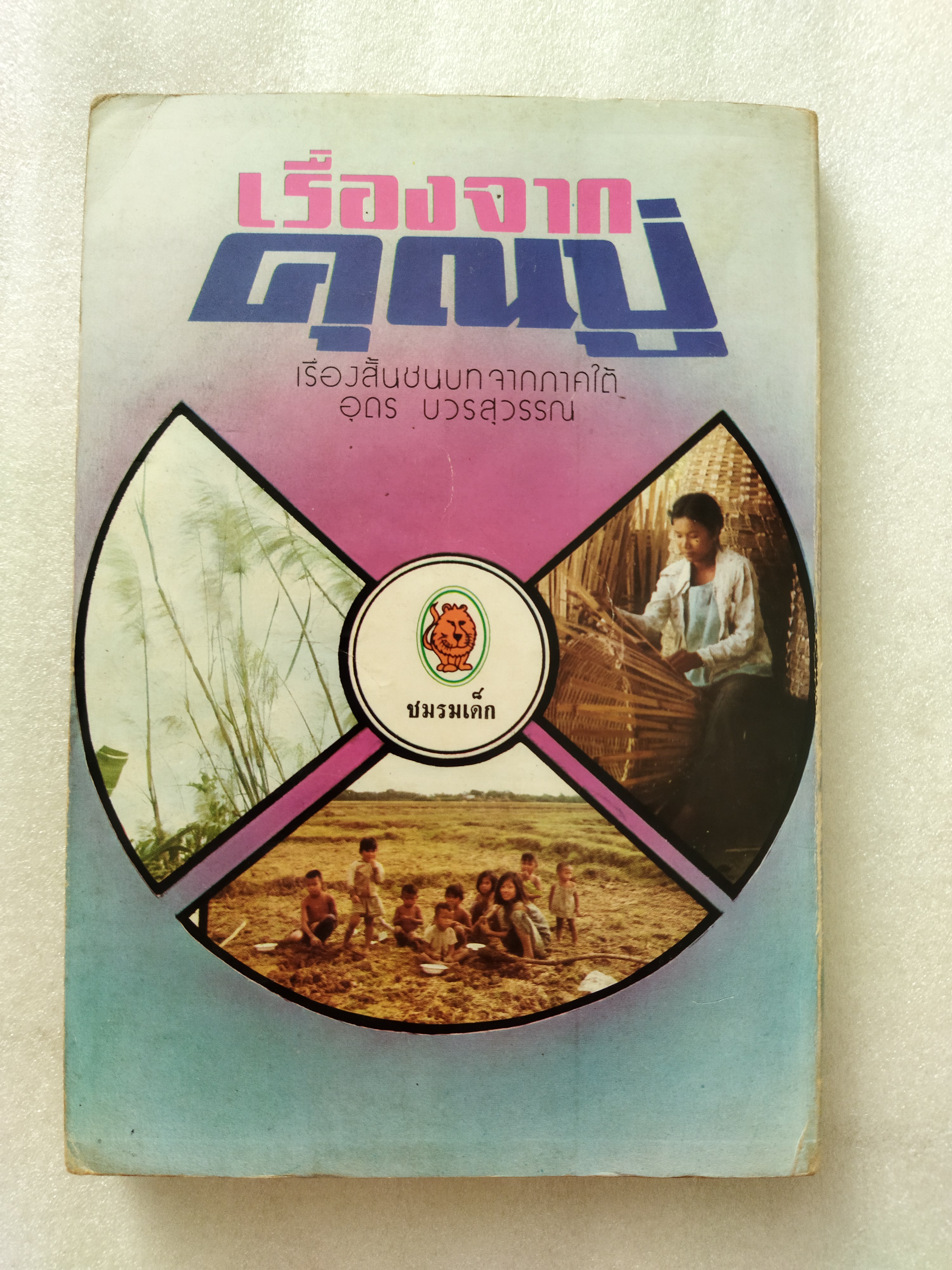 เรื่องจากคุณปู่ / อุดร บวรสุวรรณ