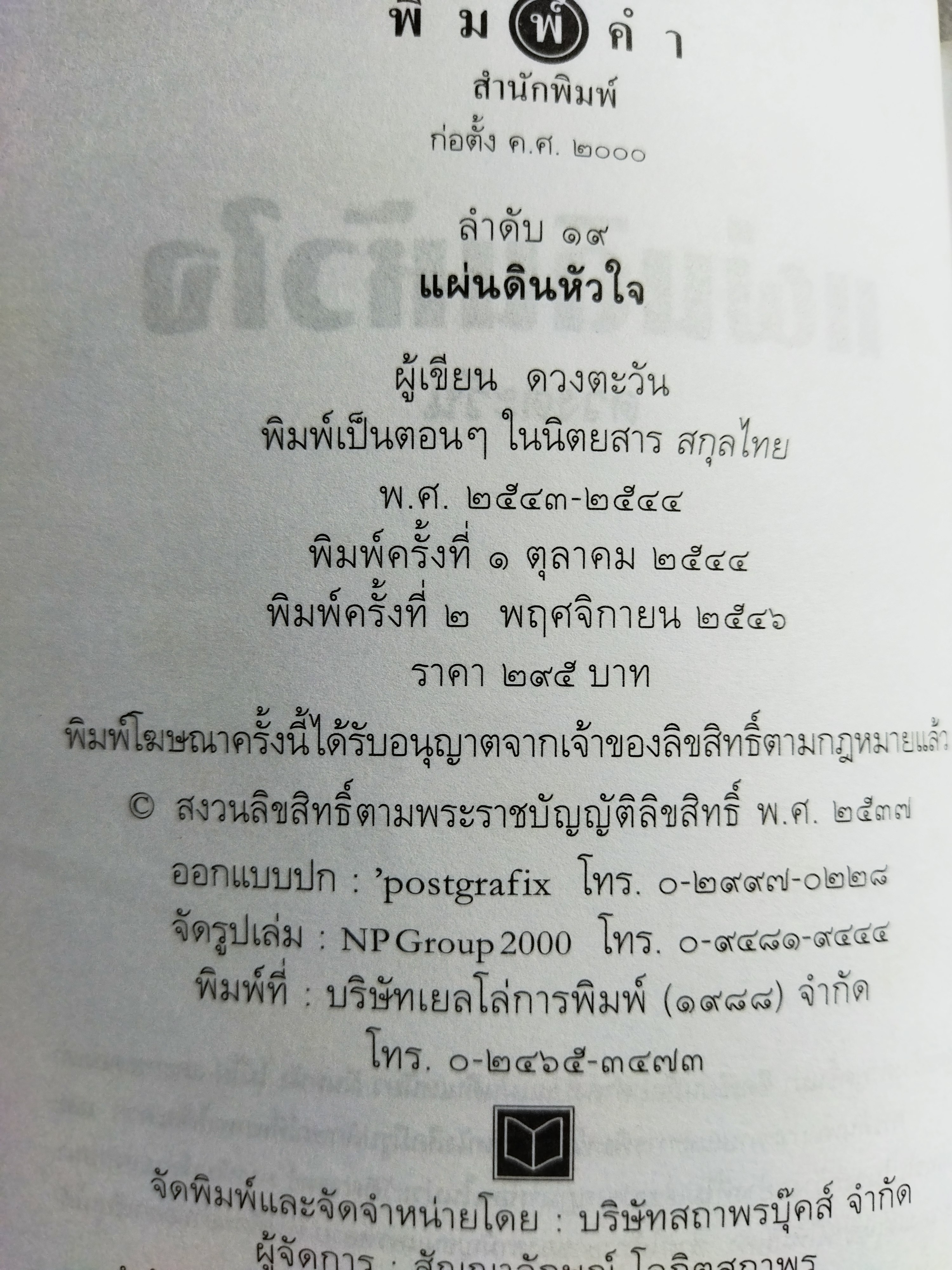 แผ่นดินหัวใจ / ดวงตะวัน