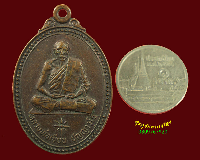 4.เหรียญหลวงพ่อเขียน ปัญญาวุโธ วัดบูรพาหูกวาง ปี 2519 เข้มขลังคลาสสิก น่าบูชาครับ