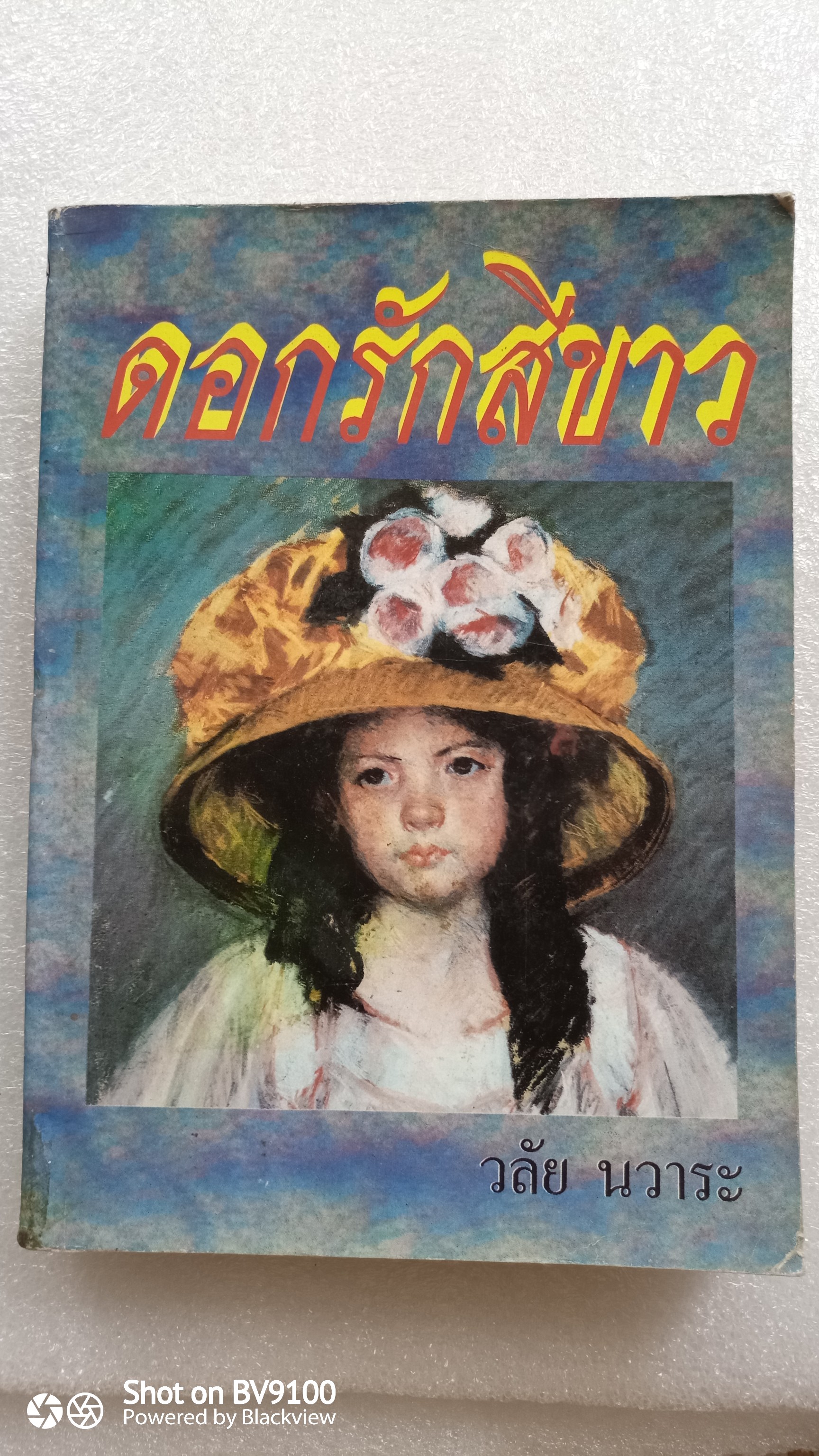 ดอกรักสีขาว / วลัย นวาระ