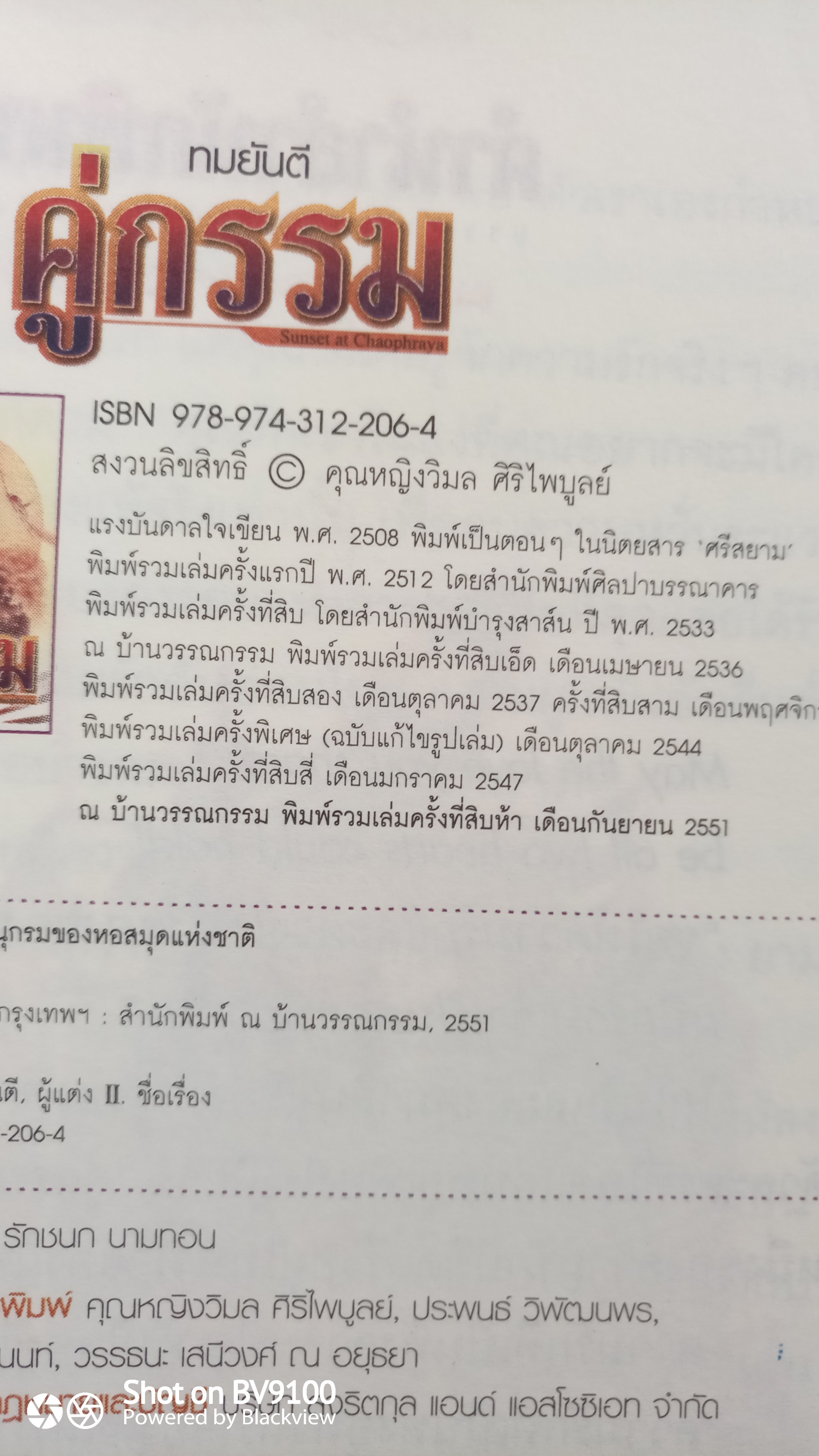 คู่กรรม / ทมยันตี