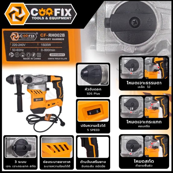 COOFIX สว่านโรตารี่ขนาดใหญ่ 3 ระบบ เจาะ - สกัด รุ่น CF-RH002B