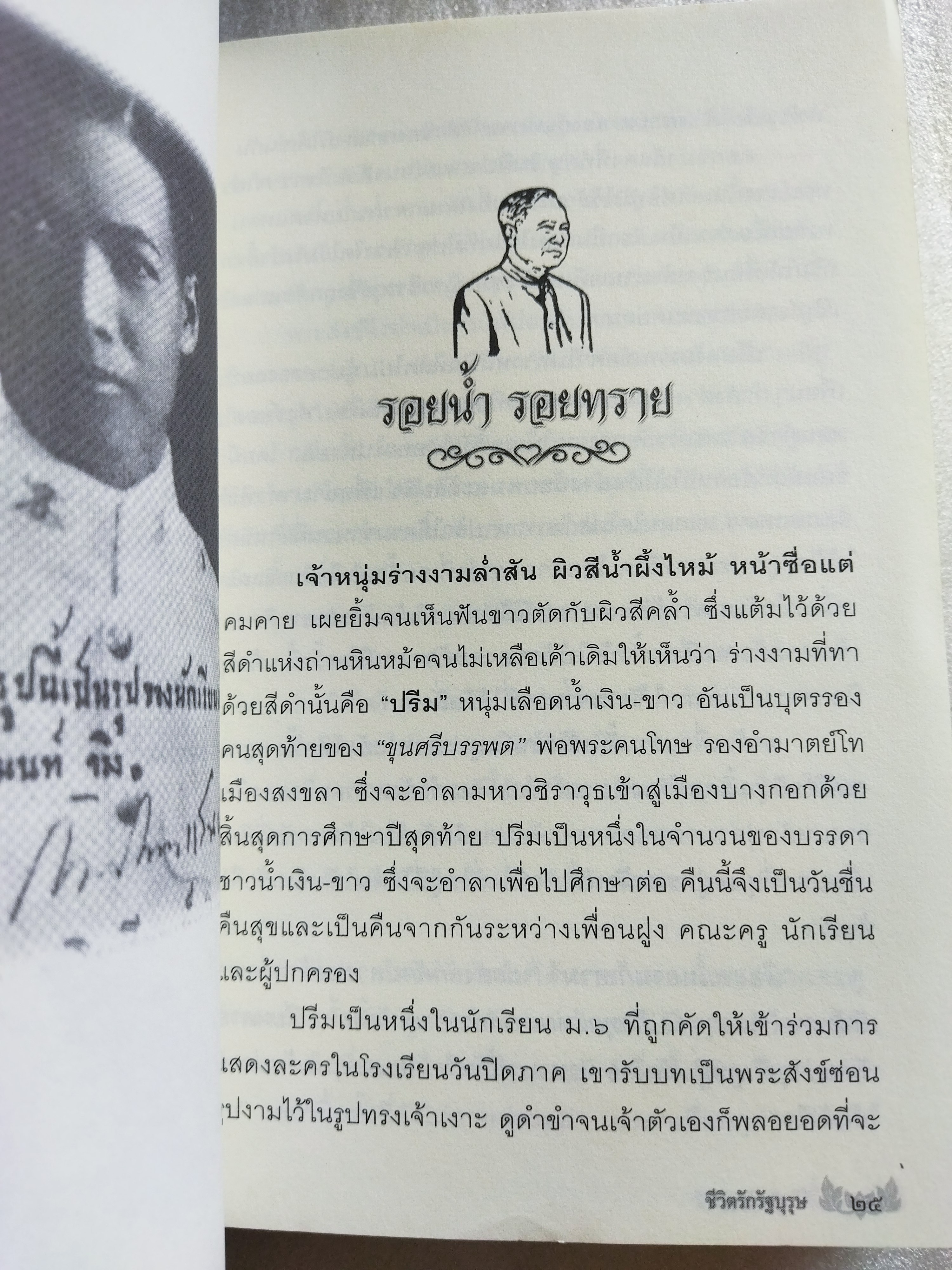 ชีวิตรักรัฐบุรุษ