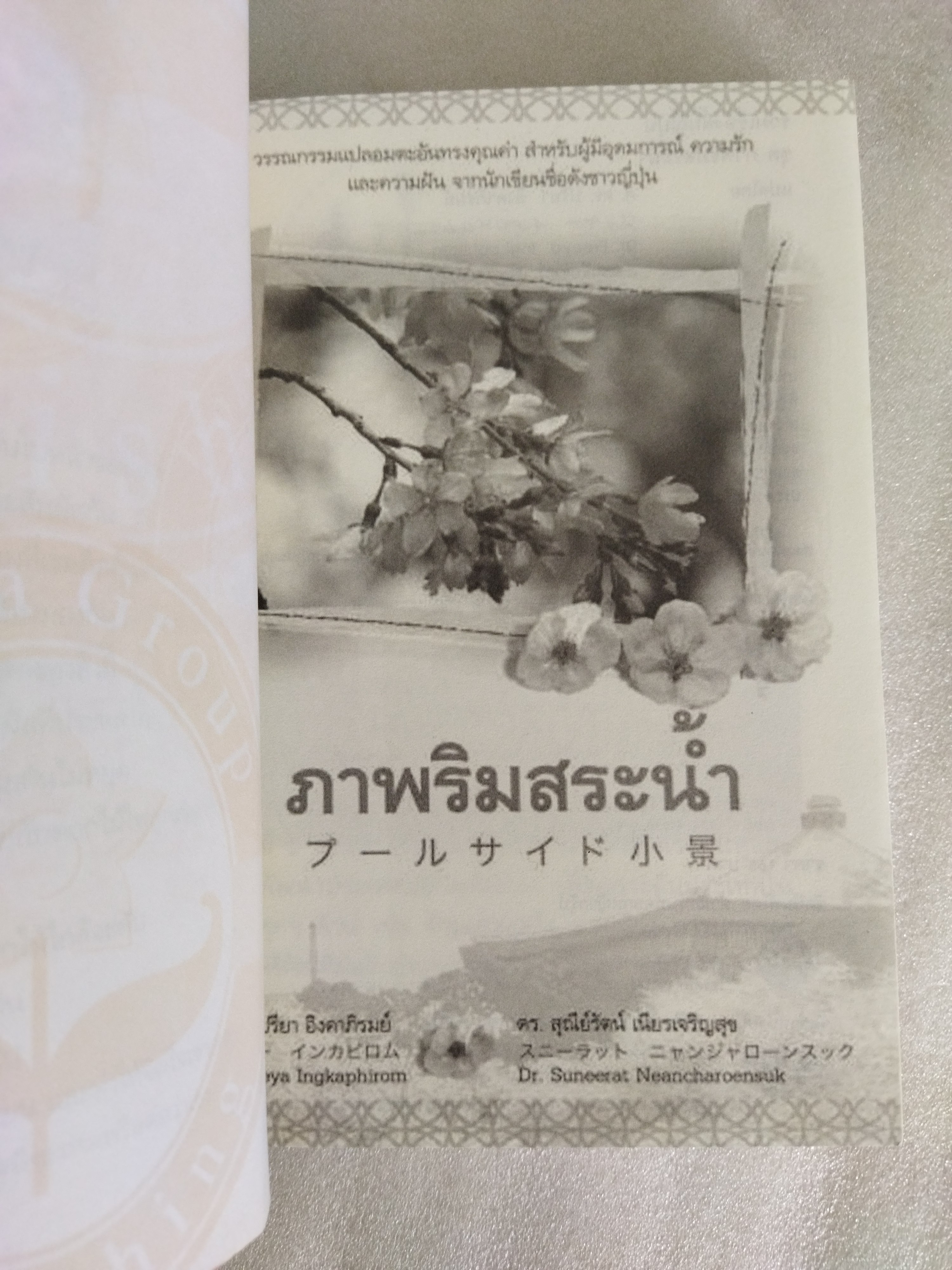 ภาพริมสระน้ำ / โชโนะ จุนโซ