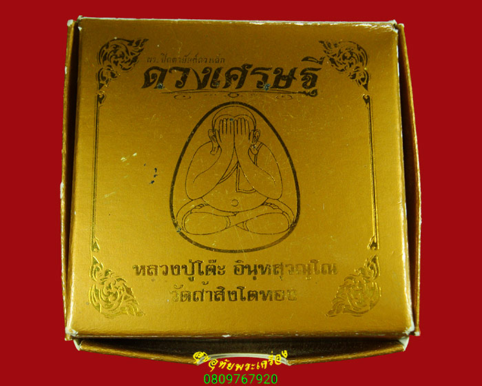 993.พระปิดตายันต์ดวง หลวงปู่โต๊ะ วัดถ้ำสิงโตทอง เนื้อดำปิดทองฝังพลอยมีกริ่ง เลข102 ปี2565 กล่องเดิม