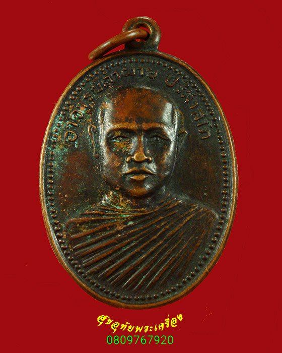 147.เหรียญ พระอาจารย์คำผาย ปริสาสโภ วัดสว่างอารมณ์ เขื่อนลำปาว จ.กาฬสินธุ์ สภาพคลาสสิก เป็นมงคลครับ