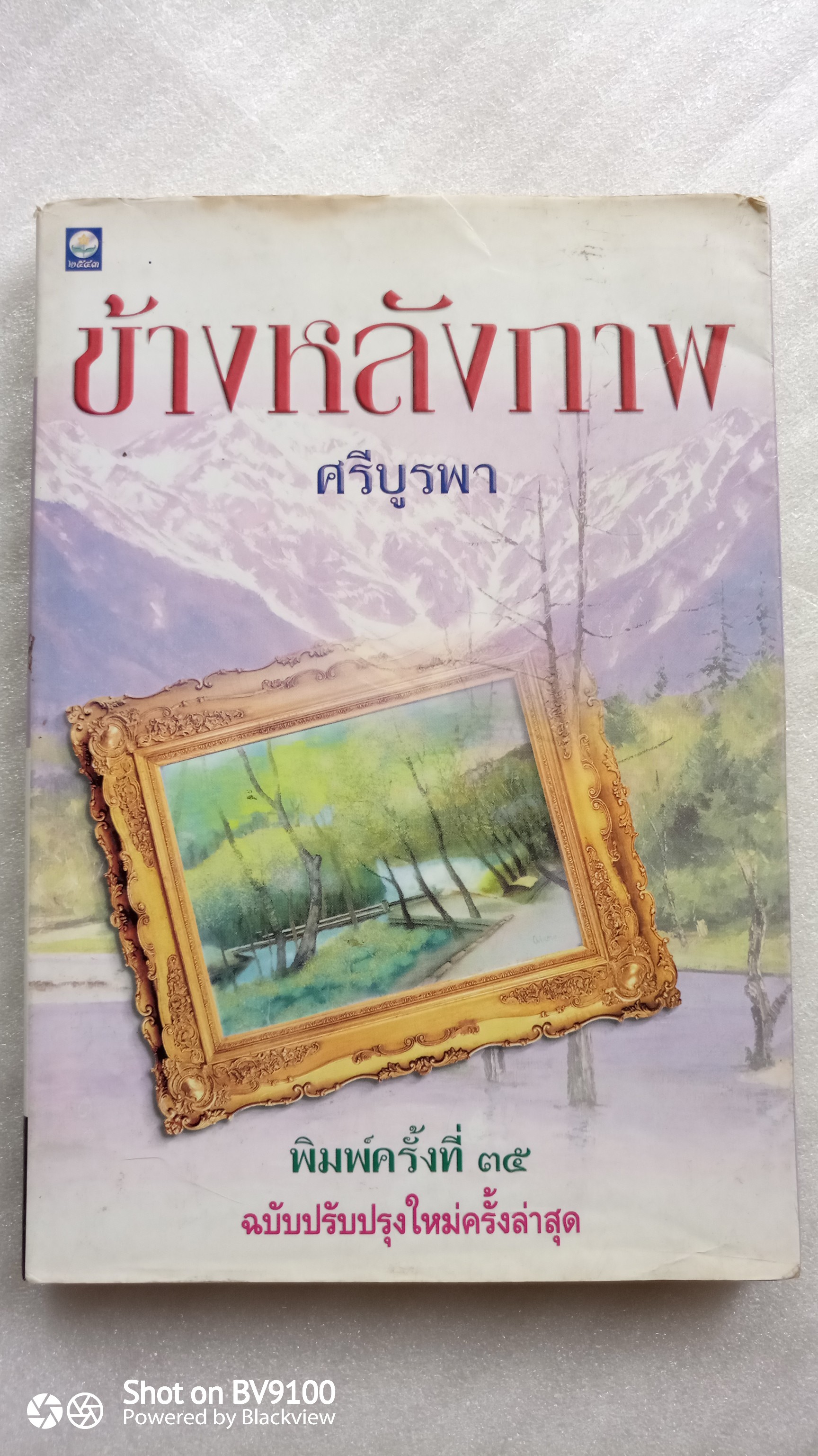 ข้างหลังภาพ / ศรีบูรพา