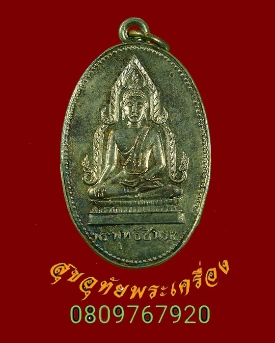 471.เหรียญพระพุทธชินราช วัดถาวรธรรมรังษี จ.พิษณุโลก ปี2511 น่าบูชาครับ