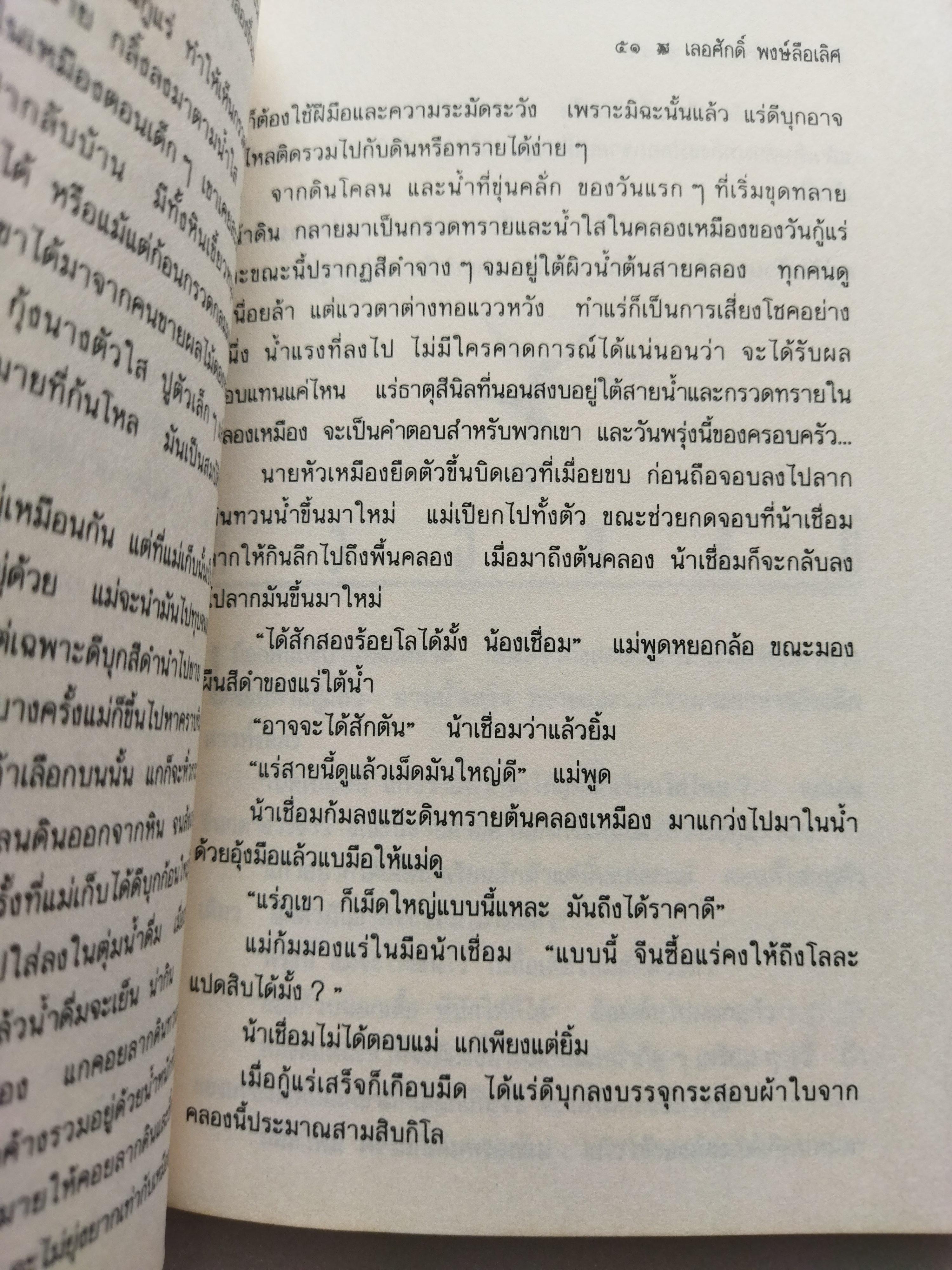 บินหลาที่หน้าเหมือง / เลอศักดิ์ พงษ์ลือเลิศ