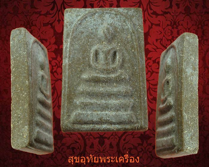 สมเด็จผงน้ำมัน หลังเรียบ หลวงพ่อกวย ยุคต้นครับ