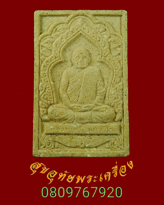 577.พระผงหลวงปู่ศรี มหาวีโร วัดป่ากุง จ.ร้อยเอ็ด พิมพ์เศรษฐีเรือนแก้ว มวลสารมงคล น่าบูชาครับ