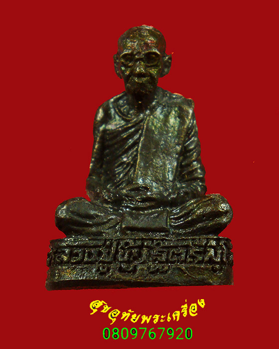 896.รูปหล่อหลวงปู่ขุ้ย วัดซับตะเคียน จ.เพชรบูรณ์ รุ่นพัฒนา รร.ท่าเยี่ยม ปี50 สวยกริ๊บกล่องเดิมครับ