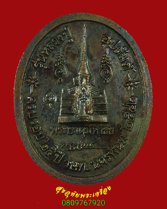 962.เหรียญหลวงปู่คำพันธ์ วัดธาตุมหาชัย รุ่นหลวงปู่อุปถัมภ์ จ.นครพนม ปี 2542 สวยกริ๊บน่าบูชาครับ