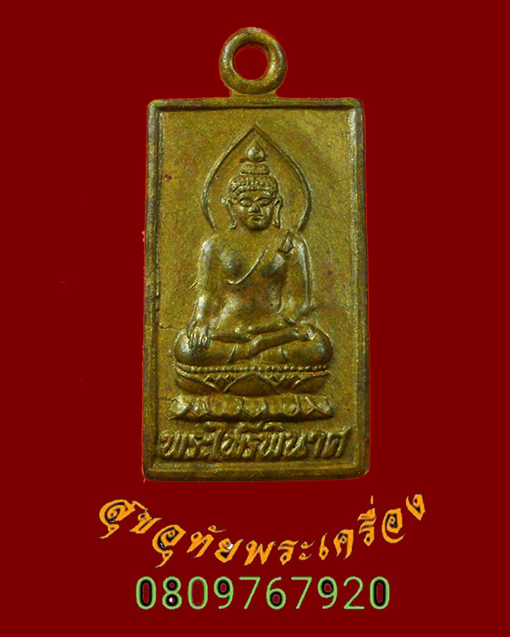 869.เหรียญพระไพรีพินาศ วัดบวรนิเวศ พิมพ์สี่เหลี่ยมเล็ก ปี2547 เดิมๆครับ