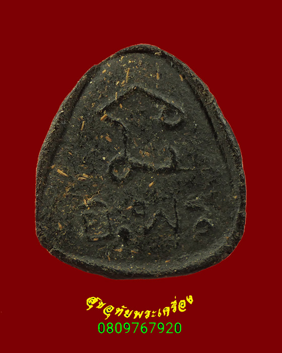 595.พระปิดตาผงดำ หลังยันต์นะ พระอาจารย์พร วัดเกาะ จ.เพชรบุรี พบเจอน้อยน่าบูชาครับ