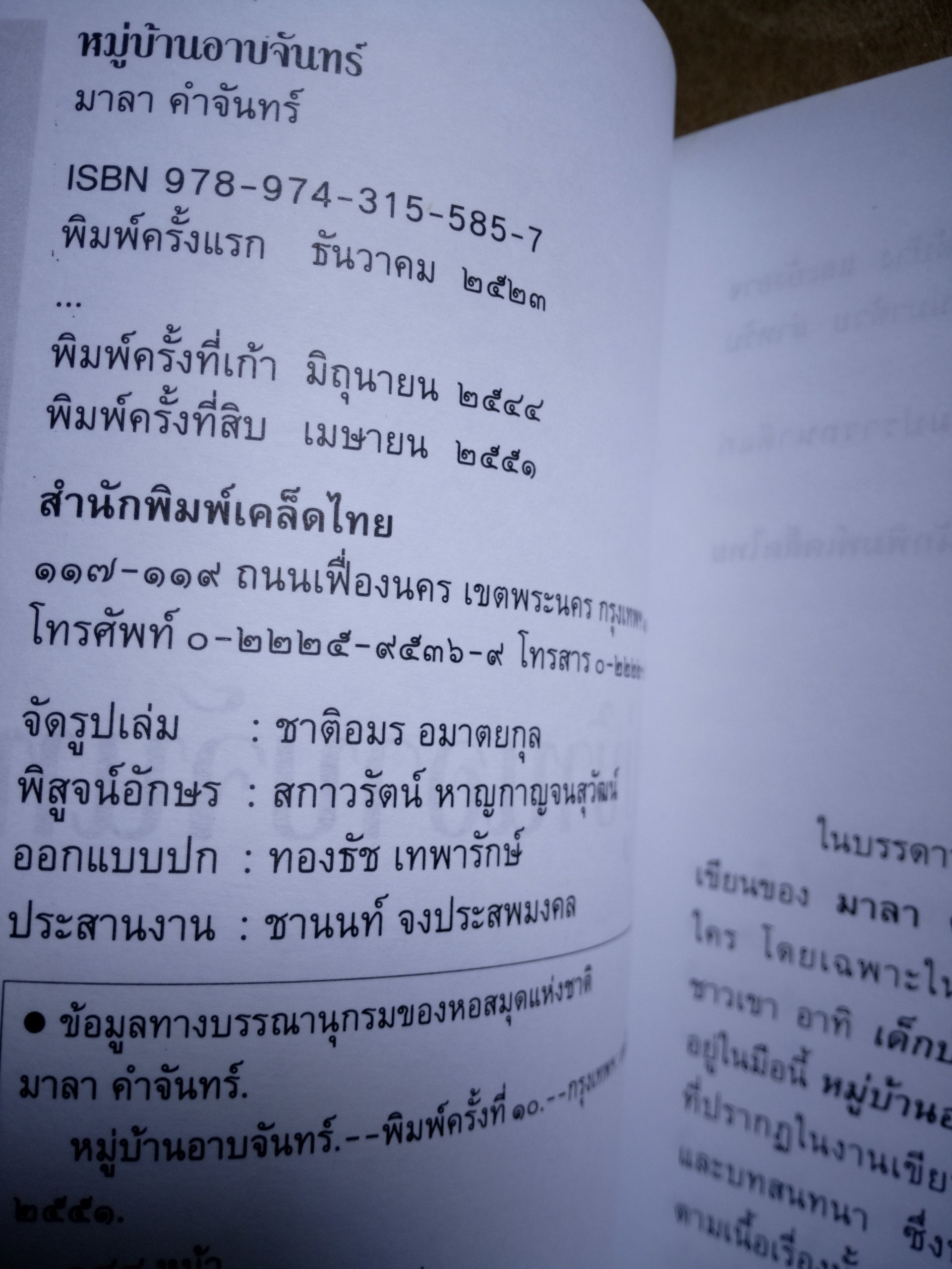 หมู่บ้านอาบจันทร์