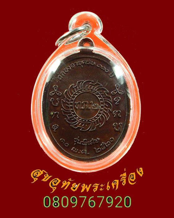589.เหรียญหลวงปู่เครื่อง วัดเทพสิงหาร รุ่นพิเศษ ปี2520 มีโค๊ต สวยกริ๊บพร้อมเลี่ยมน่าบูชาครับ