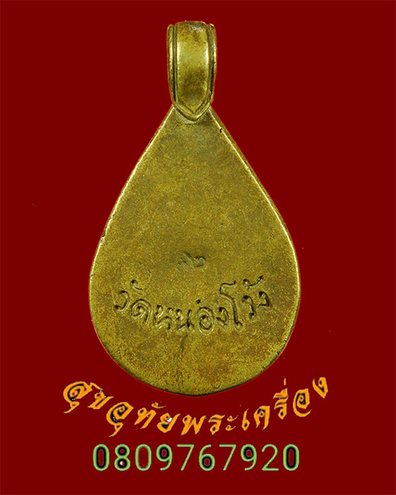 669.เหรียญหล่อ หลวงพ่อสองพี่น้อง วัดหนองโว้ง จ.สุโขทัย ปี32 พิมพ์ใหญ่ มีตอกเลข32 เข้มขลังน่าบูชาครับ