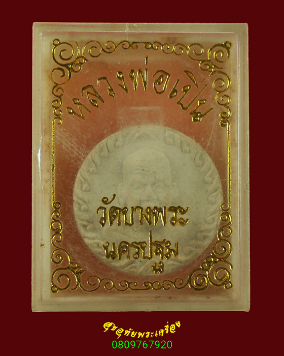 73.พระผงจันทร์ลอยหลวงพ่อเปิ่น วัดบางพระ จ.นครปฐม ปี 2536 สวยสมบูรณ์ กล่องเดิมครับ